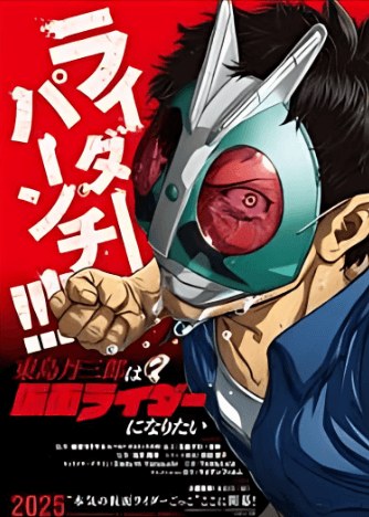 东岛丹三郎想成为假面骑士